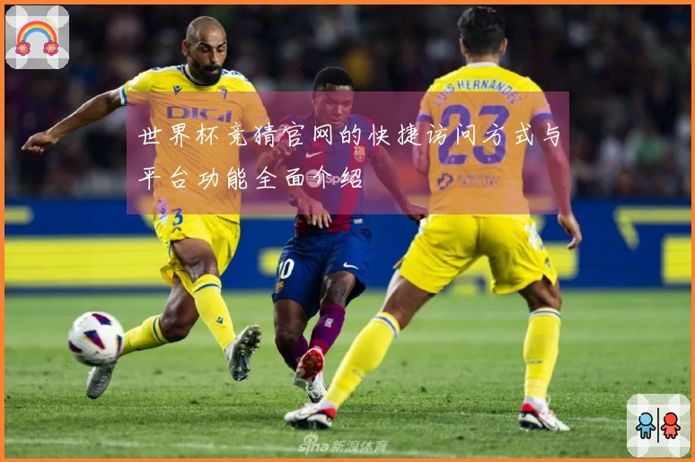 世界杯竞猜官网的快捷访问方式与平台功能全面介绍