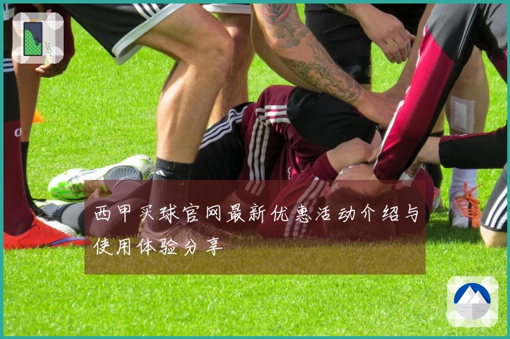 西甲买球官网最新优惠活动介绍与使用体验分享