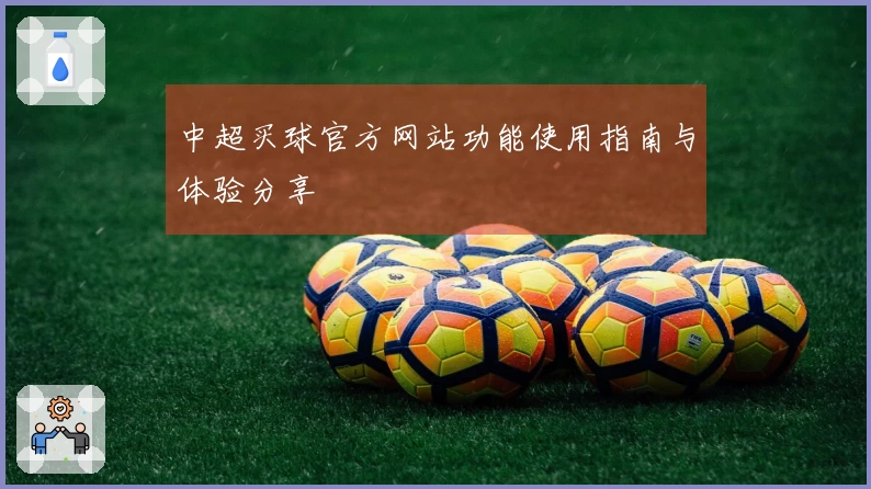 中超买球官方网站功能使用指南与体验分享