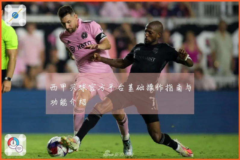 西甲买球官方平台基础操作指南与功能介绍