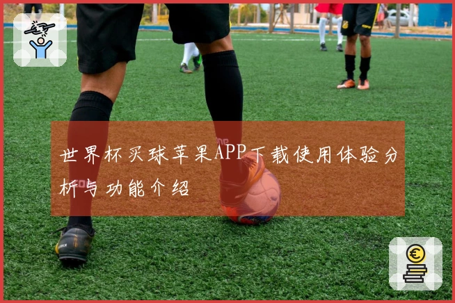 世界杯买球苹果APP下载使用体验分析与功能介绍