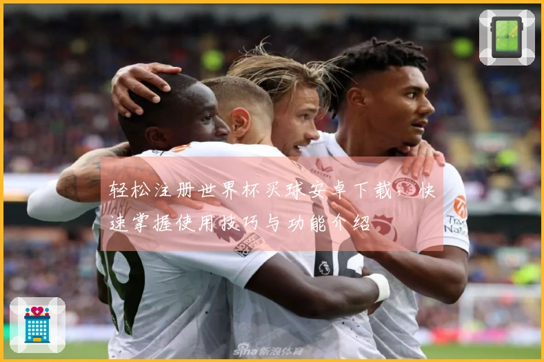 轻松注册世界杯买球安卓下载,快速掌握使用技巧与功能介绍