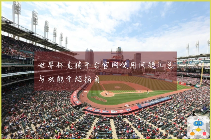 世界杯竞猜平台官网使用问题汇总与功能介绍指南